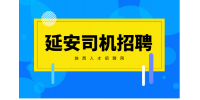 延安货车司机招聘需要满足哪些条件？