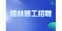 榆林普工招聘哪个工厂待遇好？
