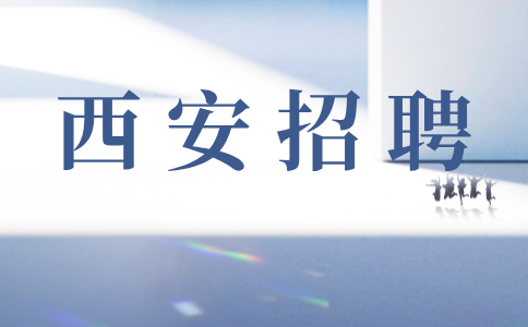 西安招聘