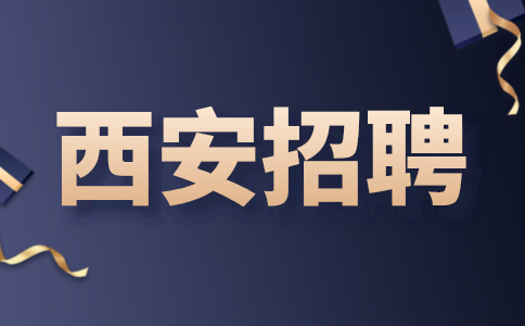 西安招聘