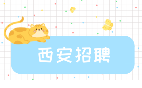 西安招聘