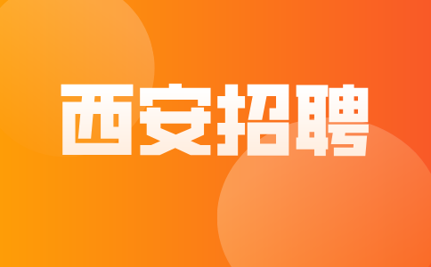 西安招聘