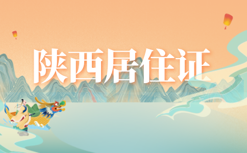 陕西居住证
