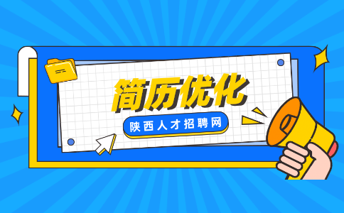 陕西简历优化