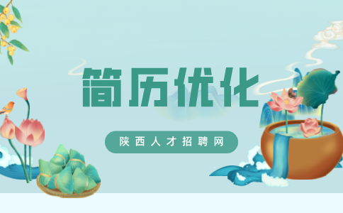 陕西简历优化