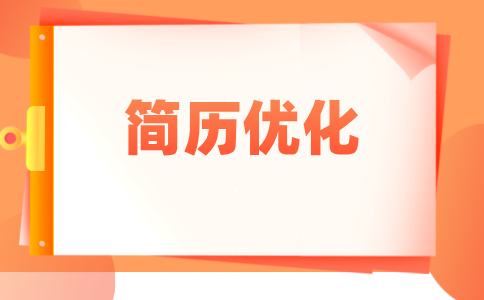 陕西简历优化