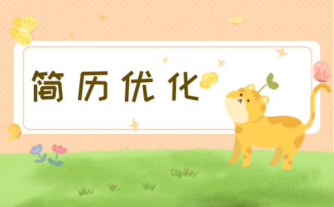 陕西简历优化