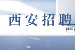 西安企业招聘高级电源工程师5名月薪20-30k