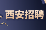 西安企业招聘高级电源硬件工程师5名月薪20-30k