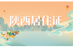 办理陕西居住证需要满足哪些条件？