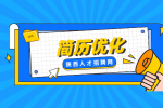 陕西应届生的简历应该如何优化？