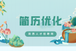 在陕西求职时简历应该从什么地方下手优化？