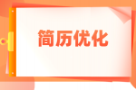 在陕西求职时简历中哪些东西不应该出现？