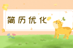 在陕西求职时为什么说简历是给人的第一印象？