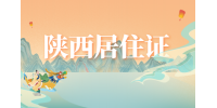 办理陕西居住证需要满足哪些条件？