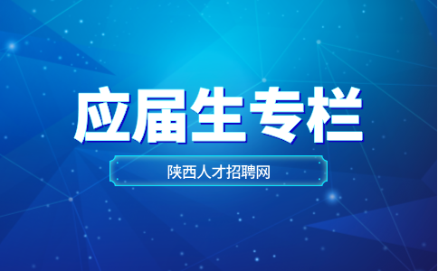 陕西应届生