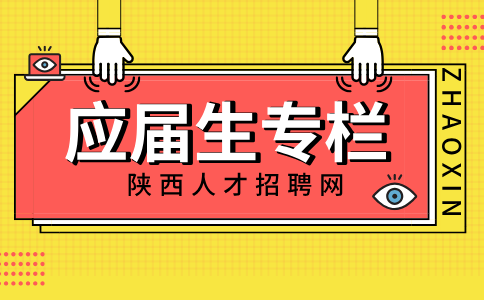 陕西应届生考公务员的要求和条件是什么？