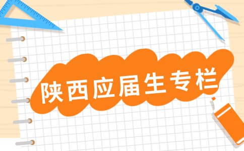 陕西应届生