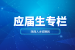陕西应届生求职指南