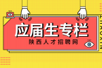 陕西应届生考公务员的要求和条件是什么？
