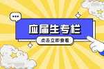 陕西应届生身份可以保留多久？