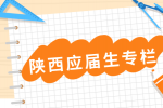 在陕西应届生找工作有什么优势吗？