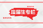 陕西应届生求职有什么补贴政策吗？