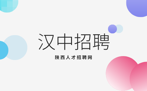 汉中招聘