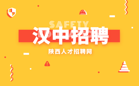 汉中招聘