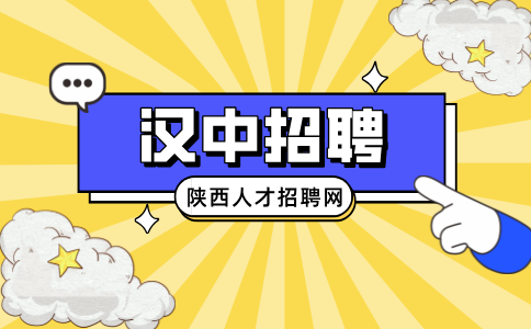 汉中招聘