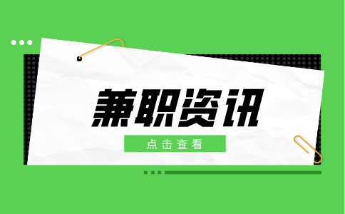 陕西兼职资讯