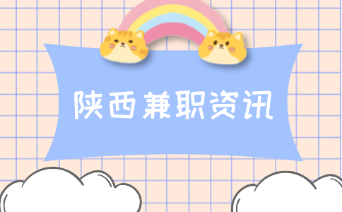 陕西兼职资讯