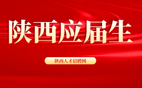 陕西应届生