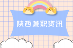 陕西大学生周末兼职有什么好处吗？