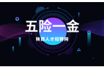 在陕西工作必须要交五险一金吗？为什么？