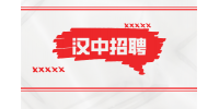 应届生在汉中求职前需要注意哪些东西？