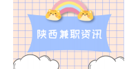 陕西大学生周末兼职有什么好处吗？