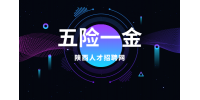 在陕西工作必须要交五险一金吗？为什么？
