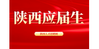 陕西应届生就业补贴