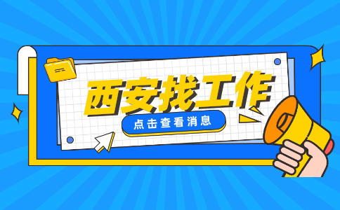 西安招聘