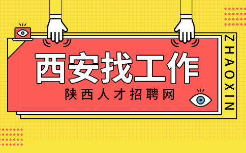 西安招聘