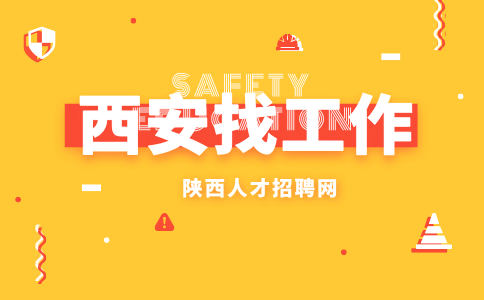 西安招聘