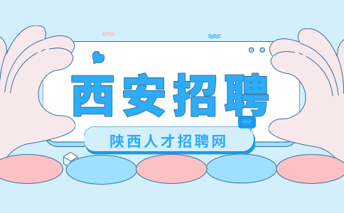 西安招聘