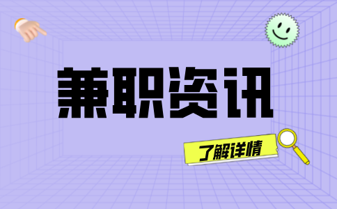 陕西兼职资讯