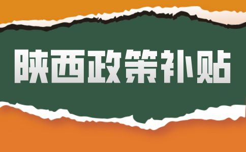 陕西政策补贴