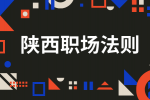 在陕西求职面试时HR接受哪些离职原因？