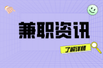 陕西大学生在做线上兼职时需要注意哪些东西？