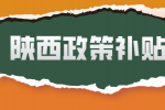 西安高校应届生未就业政策补贴