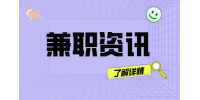 陕西大学生在做线上兼职时需要注意哪些东西？