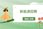 陕西新能源企业招聘值班长